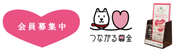 会員募集中　つながる募金