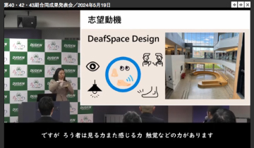 第40・42・43期合同成果発表会／2024年5月19日