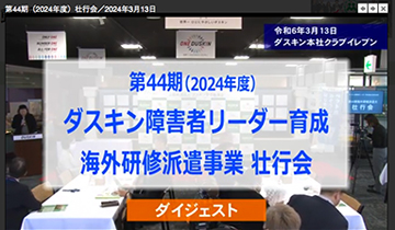 第44期（2024年度）壮行会／2024年3月13日