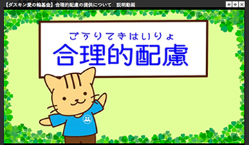 【ダスキン愛の輪基金】合理的配慮の提供について　説明動画