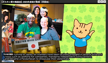 【ダスキン愛の輪基金】2023年度紹介動画（英語版）