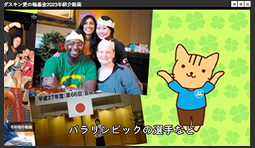 ダスキン愛の輪基金2023年紹介動画