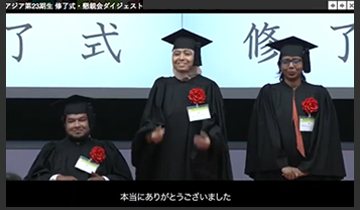 アジア第23期生 修了式・懇親会ダイジェスト