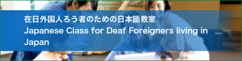 在日外国人ろう者のための日本語教室 Japanese Class for Deaf Foreigners living in Japan